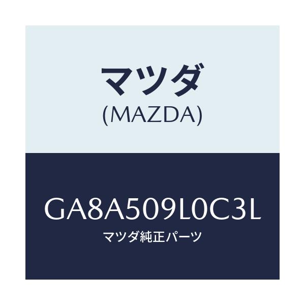 マツダ(MAZDA) モール(L) ルーフ/アテンザ カペラ MAZDA6/バンパー/マツダ純正部品/GA8A509L0C3L(GA8A-50-9L0C3)