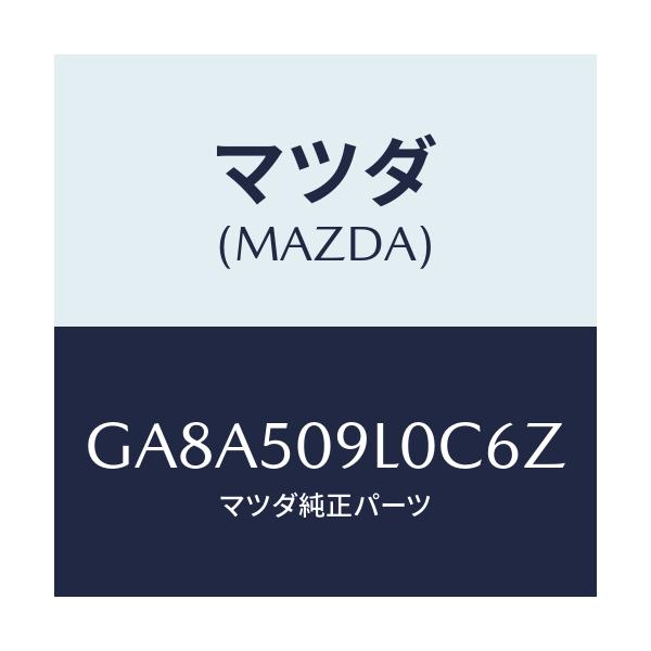 マツダ(MAZDA) モール(L) ルーフ/アテンザ カペラ MAZDA6/バンパー/マツダ純正部品/GA8A509L0C6Z(GA8A-50-9L0C6)