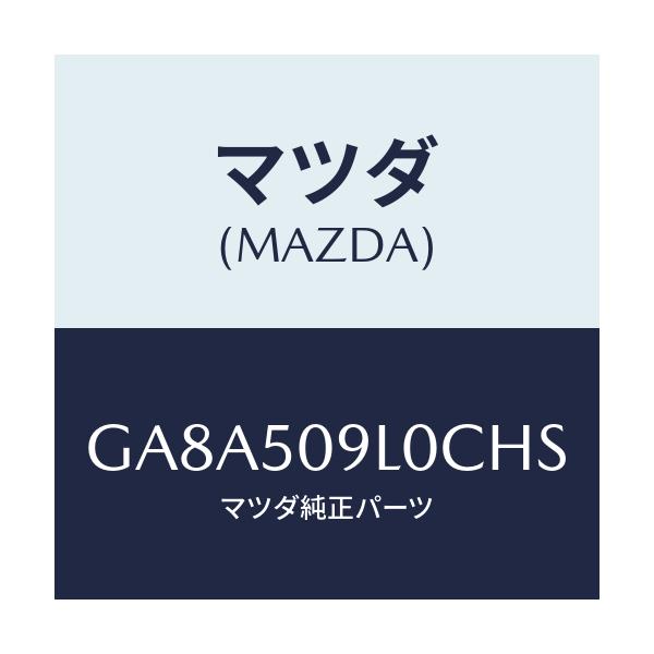 マツダ(MAZDA) モール(L) ルーフ/アテンザ カペラ MAZDA6/バンパー/マツダ純正部品/GA8A509L0CHS(GA8A-50-9L0CH)