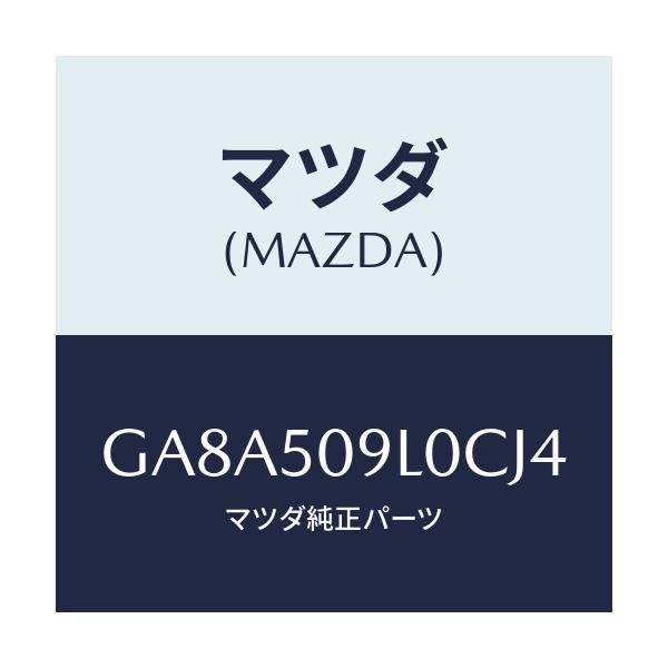 マツダ(MAZDA) モール(L) ルーフ/アテンザ カペラ MAZDA6/バンパー/マツダ純正部品/GA8A509L0CJ4(GA8A-50-9L0CJ)