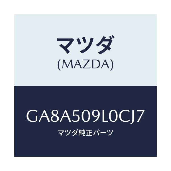 マツダ(MAZDA) モール(L) ルーフ/アテンザ カペラ MAZDA6/バンパー/マツダ純正部品/GA8A509L0CJ7(GA8A-50-9L0CJ)