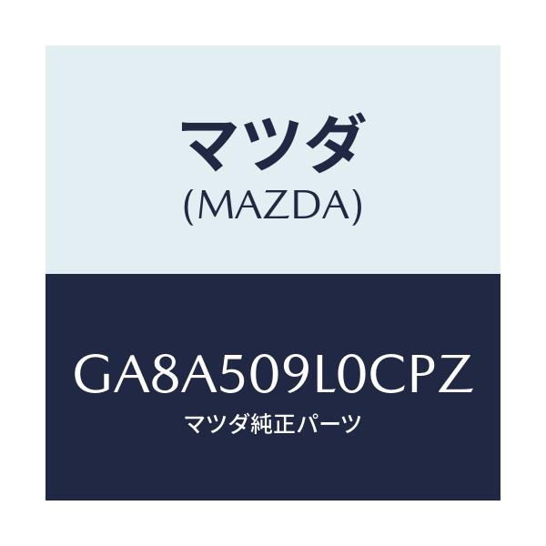 マツダ(MAZDA) モール(L) ルーフ/アテンザ カペラ MAZDA6/バンパー/マツダ純正部品/GA8A509L0CPZ(GA8A-50-9L0CP)