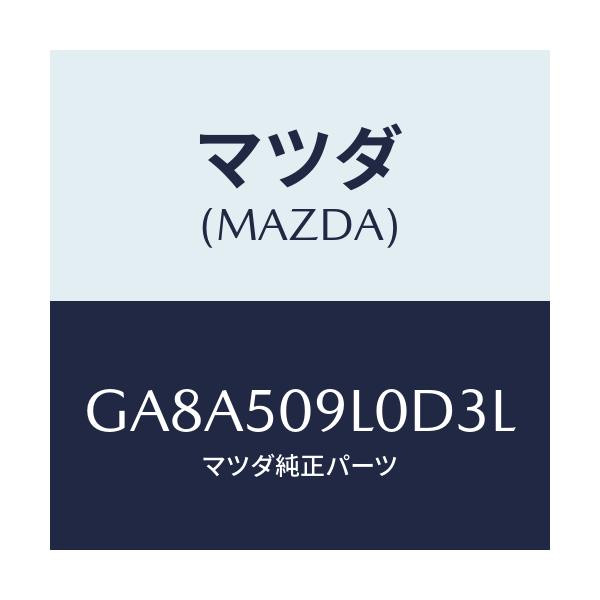 マツダ(MAZDA) モール(L) ルーフ/アテンザ カペラ MAZDA6/バンパー/マツダ純正部品/GA8A509L0D3L(GA8A-50-9L0D3)
