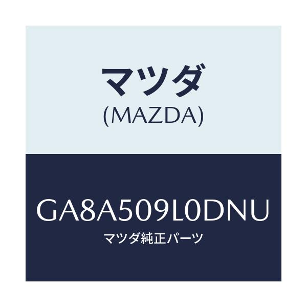 マツダ(MAZDA) モール(L) ルーフ/アテンザ カペラ MAZDA6/バンパー/マツダ純正部品/GA8A509L0DNU(GA8A-50-9L0DN)
