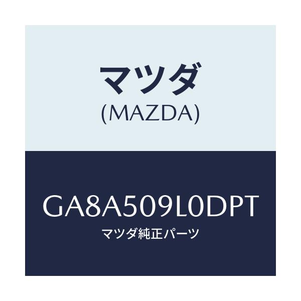 マツダ(MAZDA) モール(L) ルーフ/アテンザ カペラ MAZDA6/バンパー/マツダ純正部品/GA8A509L0DPT(GA8A-50-9L0DP)