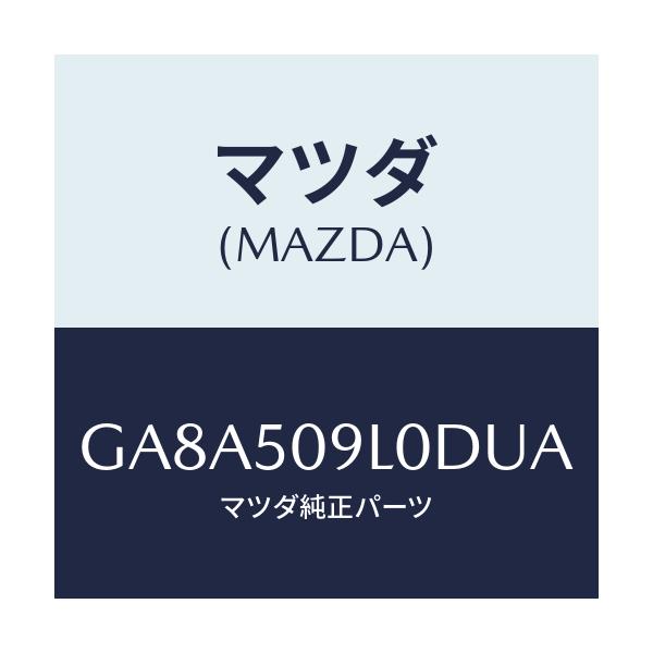 マツダ(MAZDA) モール(L) ルーフ/アテンザ カペラ MAZDA6/バンパー/マツダ純正部品/GA8A509L0DUA(GA8A-50-9L0DU)