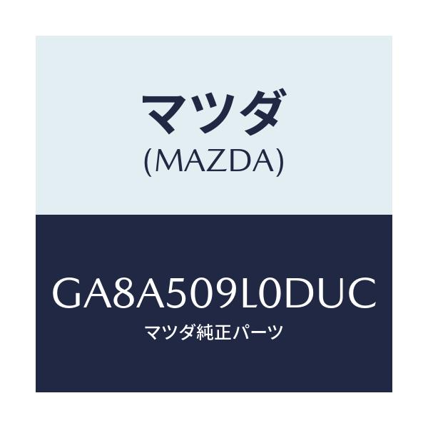 マツダ(MAZDA) モール(L) ルーフ/アテンザ カペラ MAZDA6/バンパー/マツダ純正部品/GA8A509L0DUC(GA8A-50-9L0DU)