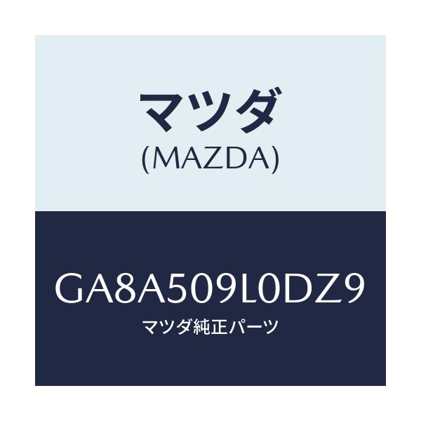 マツダ(MAZDA) モール(L) ルーフ/アテンザ カペラ MAZDA6/バンパー/マツダ純正部品/GA8A509L0DZ9(GA8A-50-9L0DZ)