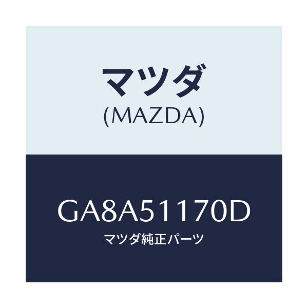 マツダ(MAZDA) レンズ&ボデー(R) R.コンビ/アテンザ カペラ MAZDA6/ランプ/マツダ純正部品/GA8A51170D(GA8A-51-170D)