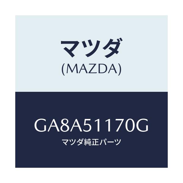 マツダ(MAZDA) レンズ&ボデー(R) R.コンビ/アテンザ カペラ MAZDA6/ランプ/マツダ純正部品/GA8A51170G(GA8A-51-170G)