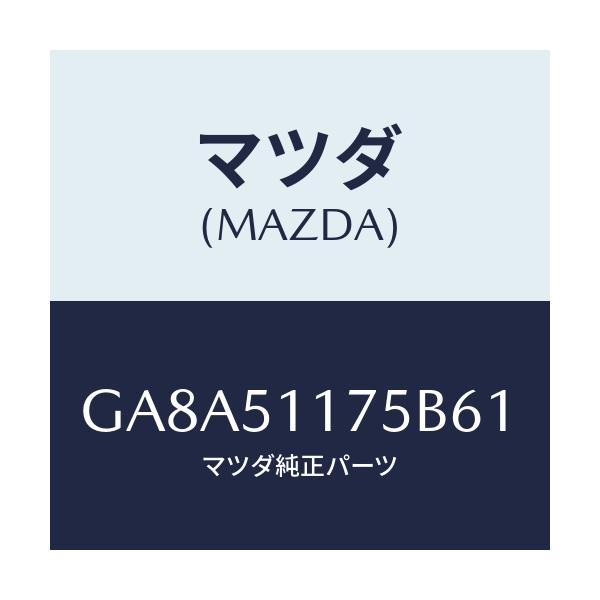 マツダ(MAZDA) ガーニツシユ'B'(R) ランプーR/アテンザ カペラ MAZDA6/ランプ/マツダ純正部品/GA8A51175B61(GA8A-51-175B6)