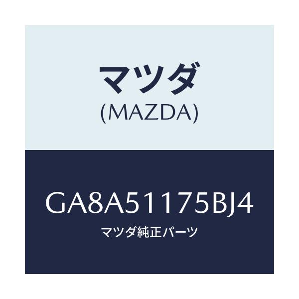 マツダ(MAZDA) ガーニツシユ'B'(R) ランプーR/アテンザ カペラ MAZDA6/ランプ/マツダ純正部品/GA8A51175BJ4(GA8A-51-175BJ)