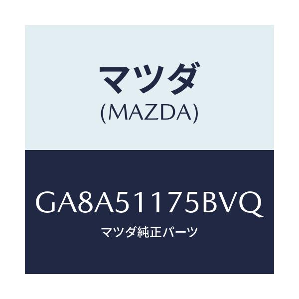 マツダ(MAZDA) ガーニツシユ'B'(R) ランプーR/アテンザ カペラ MAZDA6/ランプ/マツダ純正部品/GA8A51175BVQ(GA8A-51-175BV)