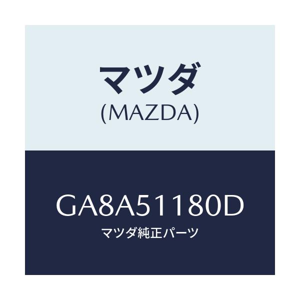 マツダ(MAZDA) レンズ&ボデー(L) R.コンビ/アテンザ カペラ MAZDA6/ランプ/マツダ純正部品/GA8A51180D(GA8A-51-180D)