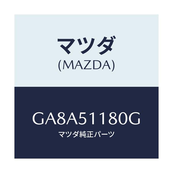 マツダ(MAZDA) レンズ&ボデー(L) R.コンビ/アテンザ カペラ MAZDA6/ランプ/マツダ純正部品/GA8A51180G(GA8A-51-180G)