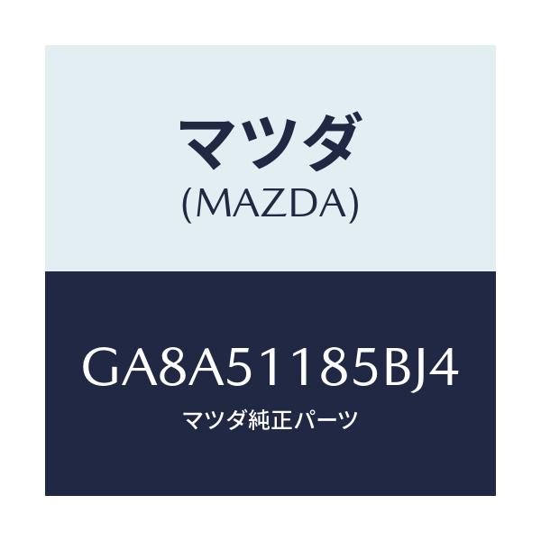 マツダ(MAZDA) ガーニツシユ'B'(L) ランプーR/アテンザ カペラ MAZDA6/ランプ/マツダ純正部品/GA8A51185BJ4(GA8A-51-185BJ)