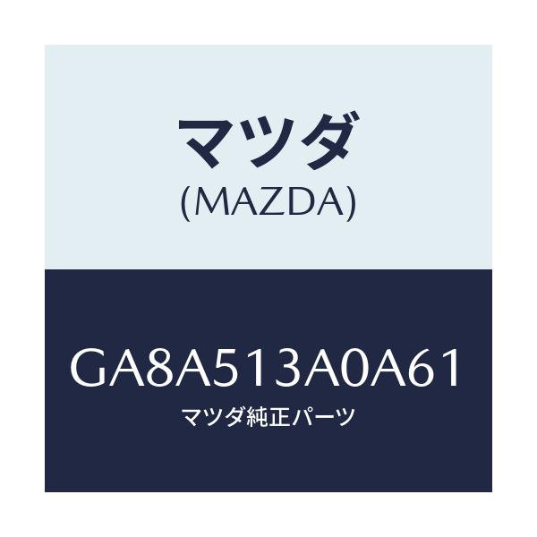 マツダ(MAZDA) ガーニツシユ リヤー/アテンザ カペラ MAZDA6/ランプ/マツダ純正部品/GA8A513A0A61(GA8A-51-3A0A6)