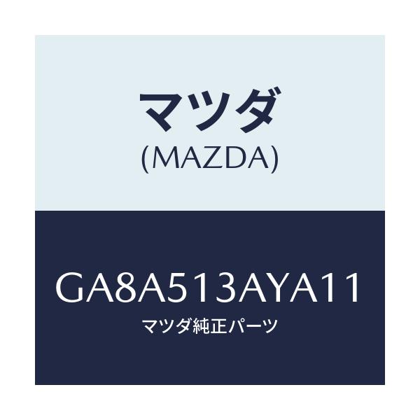 マツダ(MAZDA) ガーニツシユ トランクリツド/アテンザ カペラ MAZDA6/ランプ/マツダ純正部品/GA8A513AYA11(GA8A-51-3AYA1)