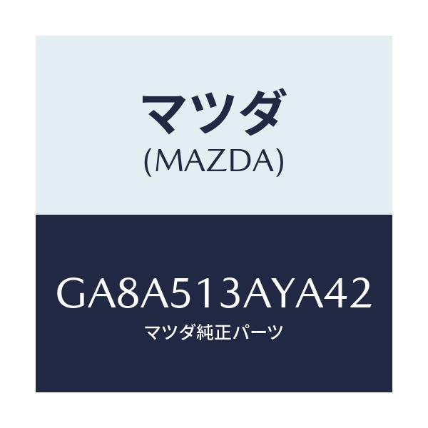 マツダ(MAZDA) ガーニツシユ トランクリツド/アテンザ カペラ MAZDA6/ランプ/マツダ純正部品/GA8A513AYA42(GA8A-51-3AYA4)