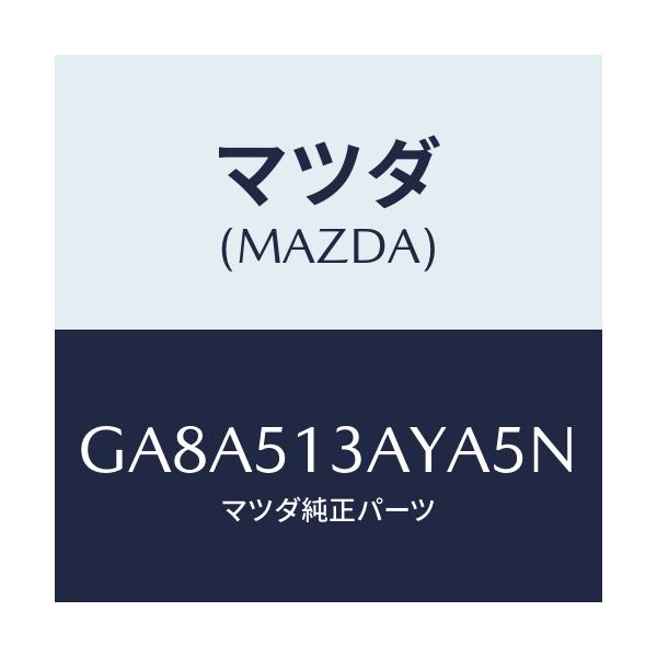 マツダ(MAZDA) ガーニツシユ トランクリツド/アテンザ カペラ MAZDA6/ランプ/マツダ純正部品/GA8A513AYA5N(GA8A-51-3AYA5)