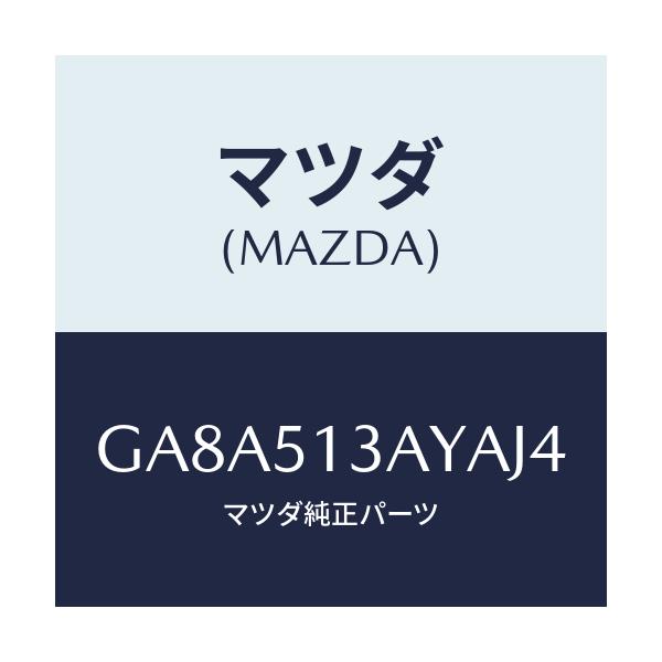 マツダ(MAZDA) ガーニツシユ トランクリツド/アテンザ カペラ MAZDA6/ランプ/マツダ純正部品/GA8A513AYAJ4(GA8A-51-3AYAJ)