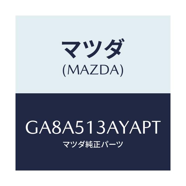 マツダ(MAZDA) ガーニツシユ トランクリツド/アテンザ カペラ MAZDA6/ランプ/マツダ純正部品/GA8A513AYAPT(GA8A-51-3AYAP)