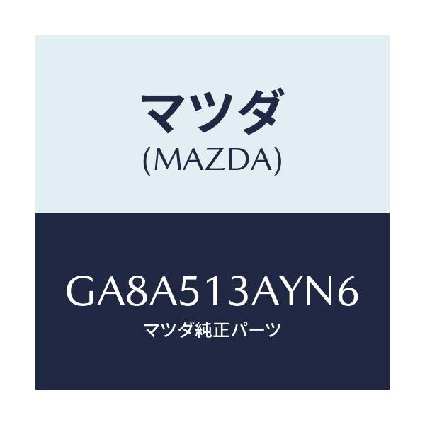 マツダ(MAZDA) ガーニツシユ トランクリツド/アテンザ カペラ MAZDA6/ランプ/マツダ純正部品/GA8A513AYN6(GA8A-51-3AYN6)