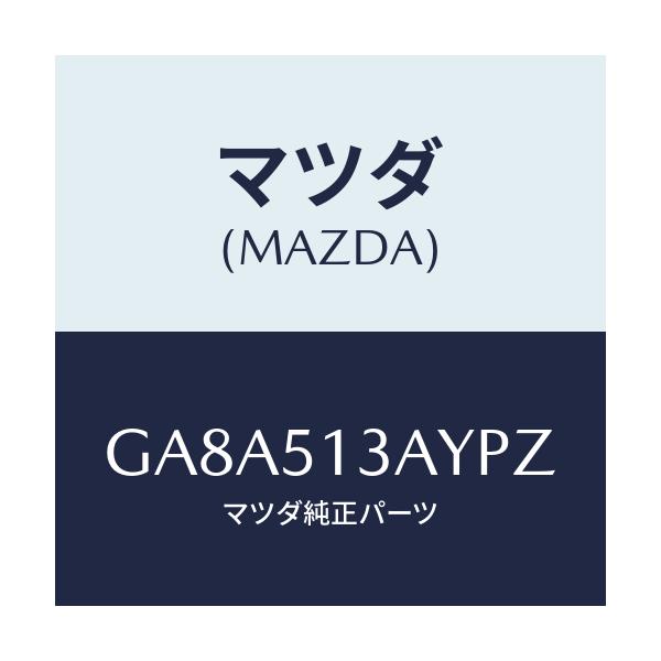 マツダ(MAZDA) ガーニツシユ トランクリツド/アテンザ カペラ MAZDA6/ランプ/マツダ純正部品/GA8A513AYPZ(GA8A-51-3AYPZ)