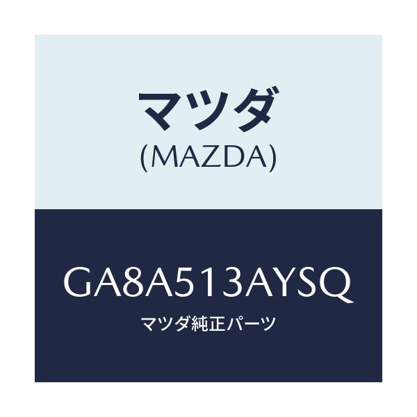 マツダ(MAZDA) ガーニツシユ トランクリツド/アテンザ カペラ MAZDA6/ランプ/マツダ純正部品/GA8A513AYSQ(GA8A-51-3AYSQ)
