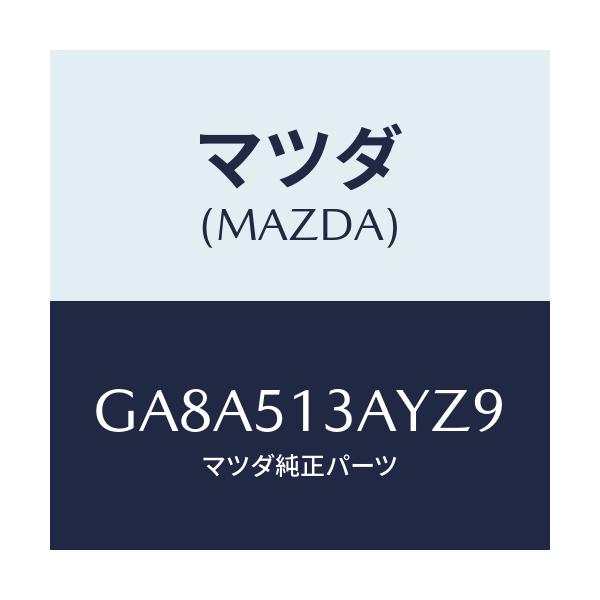 マツダ(MAZDA) ガーニツシユ トランクリツド/アテンザ カペラ MAZDA6/ランプ/マツダ純正部品/GA8A513AYZ9(GA8A-51-3AYZ9)