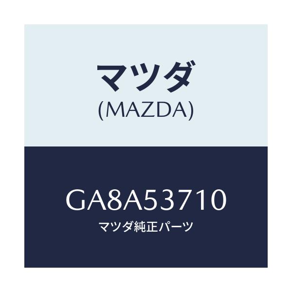 マツダ(MAZDA) パン フロア-リヤー/アテンザ カペラ MAZDA6/ルーフ/マツダ純正部品/GA8A53710(GA8A-53-710)