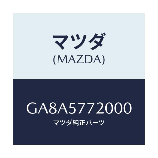 マツダ(MAZDA) ベルト'A'(R) リヤーシート/アテンザ カペラ MAZDA6/シート/マツダ純正部品/GA8A5772000(GA8A-57-72000)