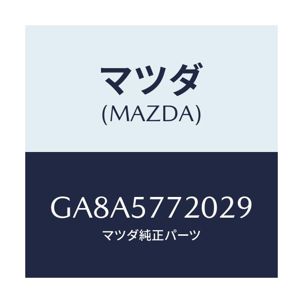 マツダ(MAZDA) ベルト'A'(R) リヤーシート/アテンザ カペラ MAZDA6/シート/マツダ純正部品/GA8A5772029(GA8A-57-72029)