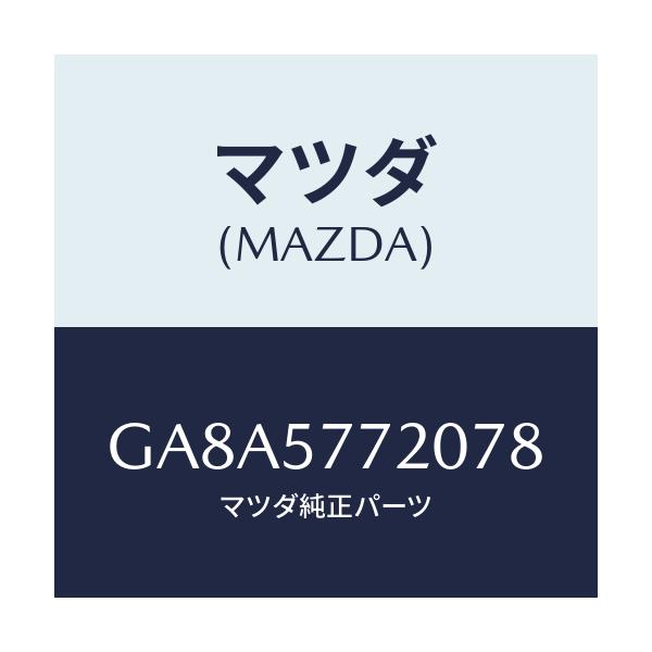 マツダ(MAZDA) ベルト'A'(R) リヤーシート/アテンザ カペラ MAZDA6/シート/マツダ純正部品/GA8A5772078(GA8A-57-72078)