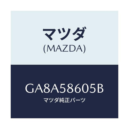 マツダ(MAZDA) チヤンネル(R) ガラス/アテンザ カペラ MAZDA6/フロントドアR/マツダ純正部品/GA8A58605B(GA8A-58-605B)