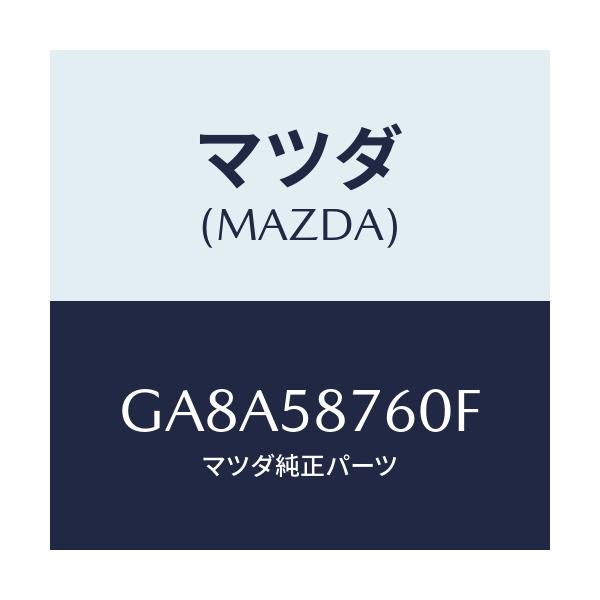 マツダ(MAZDA) ウエザーストリツプ(R) ドアー/アテンザ カペラ MAZDA6/フロントドアR/マツダ純正部品/GA8A58760F(GA8A-58-760F)