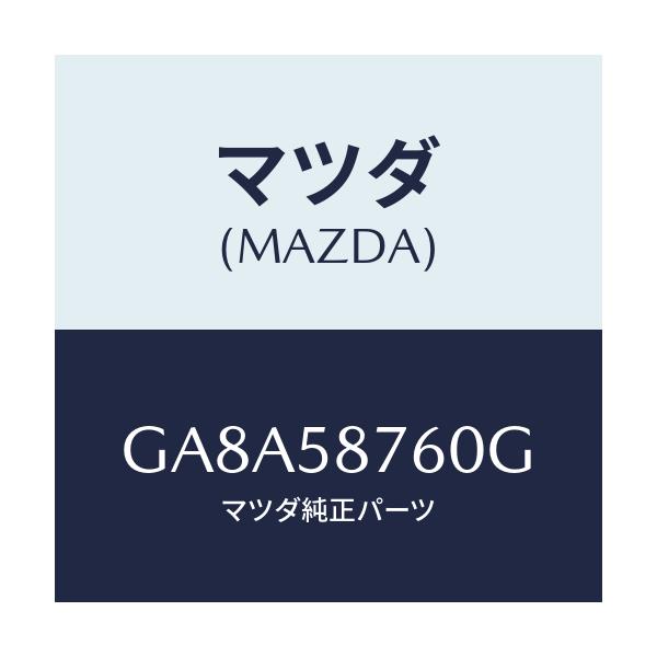 マツダ(MAZDA) ウエザーストリツプ(R) ドアー/アテンザ カペラ MAZDA6/フロントドアR/マツダ純正部品/GA8A58760G(GA8A-58-760G)