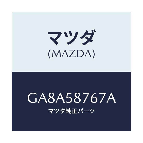 マツダ(MAZDA) プレート(R) シール-ウエザースト/アテンザ カペラ MAZDA6/フロントドアR/マツダ純正部品/GA8A58767A(GA8A-58-767A)