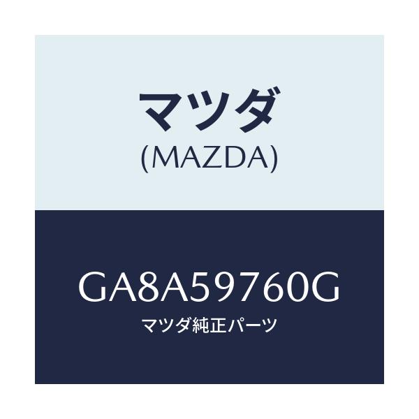 マツダ(MAZDA) ウエザーストリツプ(L) ドアー/アテンザ カペラ MAZDA6/フロントドアL/マツダ純正部品/GA8A59760G(GA8A-59-760G)