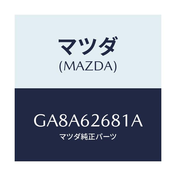 マツダ(MAZDA) ウエツジ リフトゲート/アテンザ カペラ MAZDA6/リフトゲート/マツダ純正部品/GA8A62681A(GA8A-62-681A)