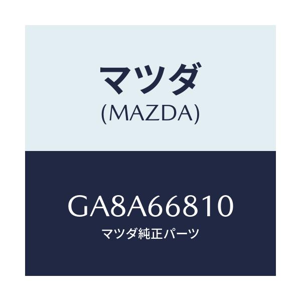 マツダ(MAZDA) ユニツト リレー-インターミツト/アテンザ カペラ MAZDA6/PWスイッチ/マツダ純正部品/GA8A66810(GA8A-66-810)