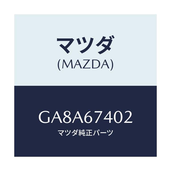 マツダ(MAZDA) ブツシユ インナー/アテンザ カペラ MAZDA6/ハーネス/マツダ純正部品/GA8A67402(GA8A-67-402)