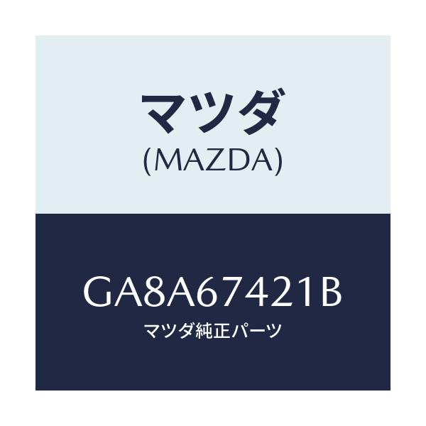 マツダ(MAZDA) アーム ワイパー/アテンザ カペラ MAZDA6/ハーネス/マツダ純正部品/GA8A67421B(GA8A-67-421B)