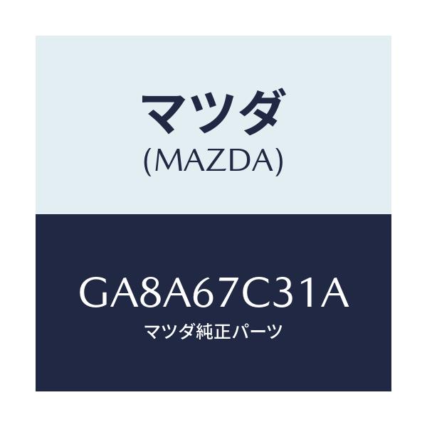 マツダ(MAZDA) クリツプ/アテンザ カペラ MAZDA6/ハーネス/マツダ純正部品/GA8A67C31A(GA8A-67-C31A)
