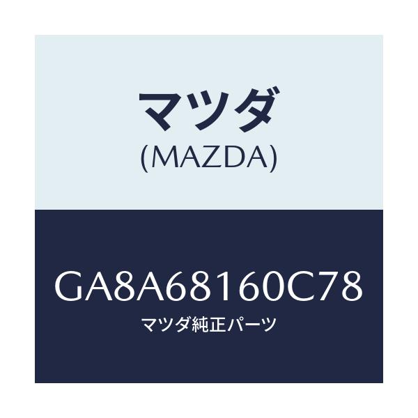 マツダ(MAZDA) トリム(R) 'A'ピラー/アテンザ カペラ MAZDA6/トリム/マツダ純正部品/GA8A68160C78(GA8A-68-160C7)