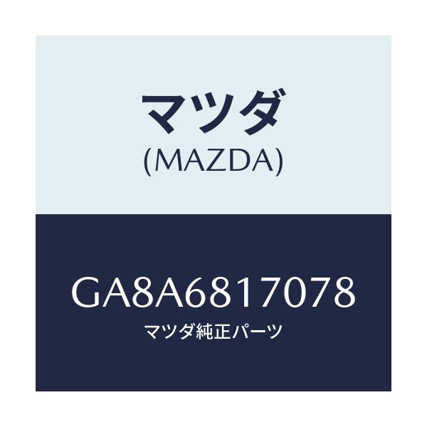 マツダ(MAZDA) トリム(L) 'A'ピラー/アテンザ カペラ MAZDA6/トリム/マツダ純正部品/GA8A6817078(GA8A-68-17078)