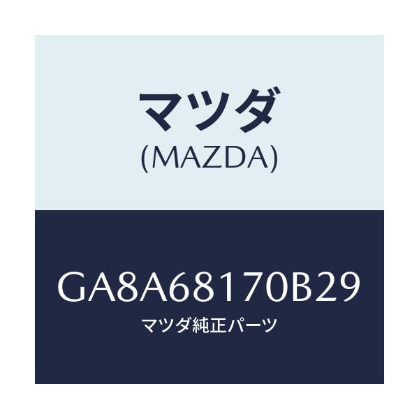 マツダ(MAZDA) トリム(L) 'A'ピラー/アテンザ カペラ MAZDA6/トリム/マツダ純正部品/GA8A68170B29(GA8A-68-170B2)