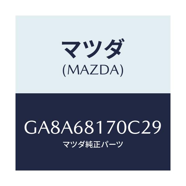 マツダ(MAZDA) トリム(L) 'A'ピラー/アテンザ カペラ MAZDA6/トリム/マツダ純正部品/GA8A68170C29(GA8A-68-170C2)