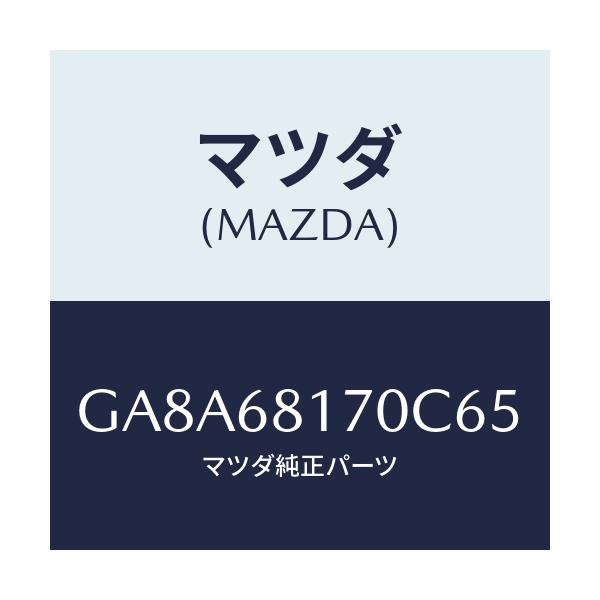マツダ(MAZDA) トリム(L) 'A'ピラー/アテンザ カペラ MAZDA6/トリム/マツダ純正部品/GA8A68170C65(GA8A-68-170C6)