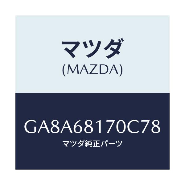 マツダ(MAZDA) トリム(L) 'A'ピラー/アテンザ カペラ MAZDA6/トリム/マツダ純正部品/GA8A68170C78(GA8A-68-170C7)